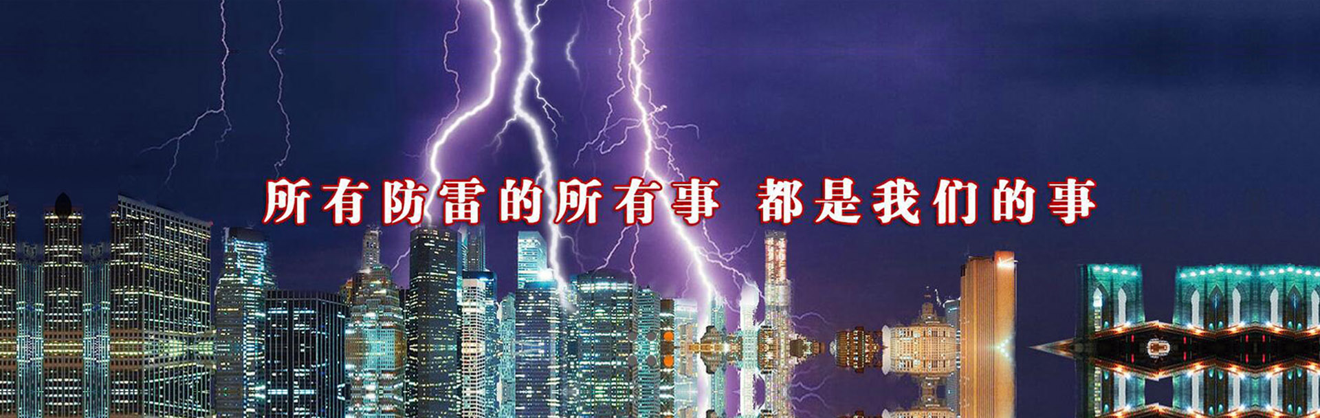 西寧防雷公司